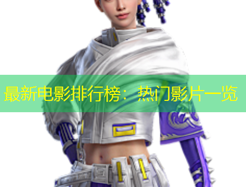 最新電影排行榜：熱門(mén)影片一覽