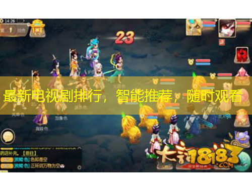 最新電視劇排行，智能推薦，隨時觀看