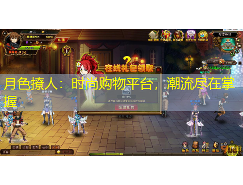 月色撩人：時尚購物平臺，潮流盡在掌握