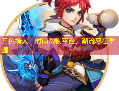 月色撩人：時尚購物平臺，潮流盡在掌握