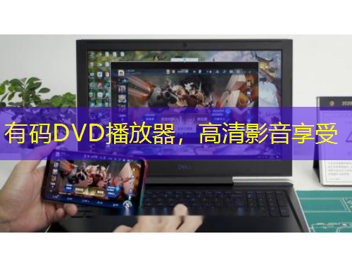 有碼DVD播放器，高清影音享受