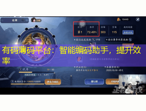 有碼薄碼平臺(tái)：智能編碼助手，提升效率