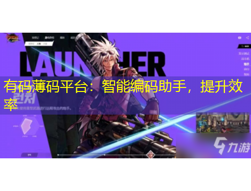 有碼薄碼平臺：智能編碼助手，提升效率