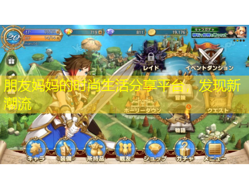 朋友媽媽的時尚生活分享平臺，發(fā)現(xiàn)新潮流