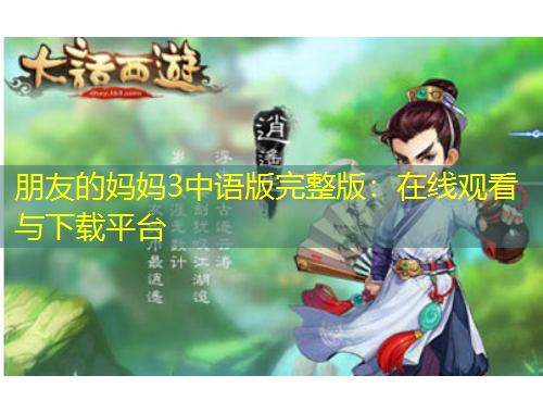 朋友的媽媽3中語版完整版：在線觀看與下載平臺