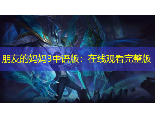 朋友的媽媽3中語版：在線觀看完整版