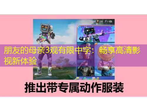 朋友的母親3觀有限中字：暢享高清影視新體驗