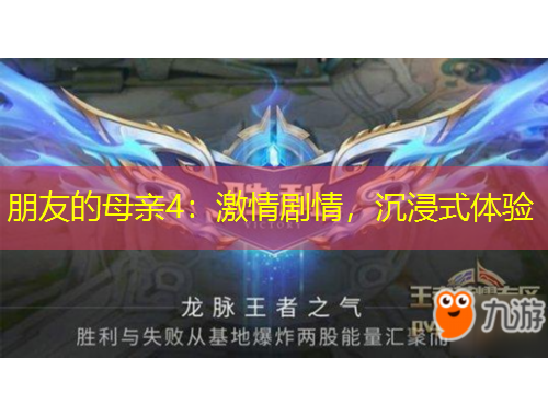 朋友的母親4：激情劇情，沉浸式體驗(yàn)