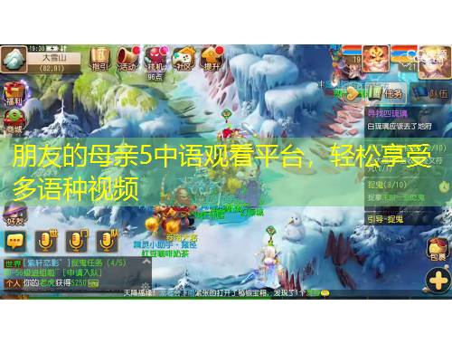 朋友的母親5中語觀看平臺，輕松享受多語種視頻