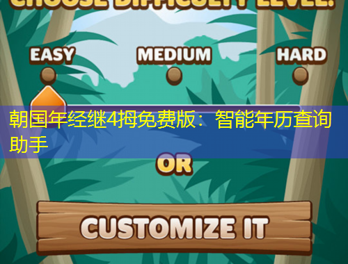 朝國年經(jīng)繼4拇免費(fèi)版：智能年歷查詢助手