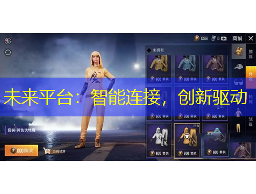 未來平臺(tái)：智能連接，創(chuàng)新驅(qū)動(dòng)