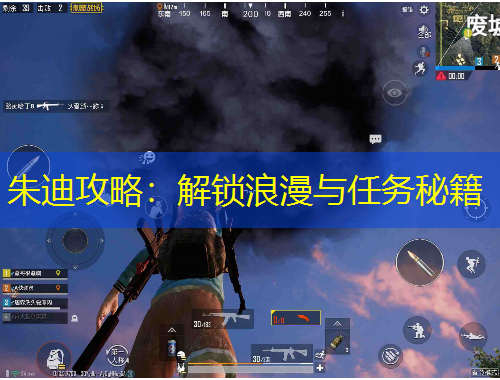 朱迪攻略：解鎖浪漫與任務(wù)秘籍