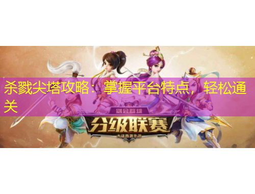 殺戮尖塔攻略：掌握平臺(tái)特點(diǎn)，輕松通關(guān)