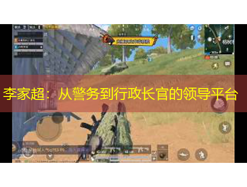 李家超：從警務到行政長官的領導平臺