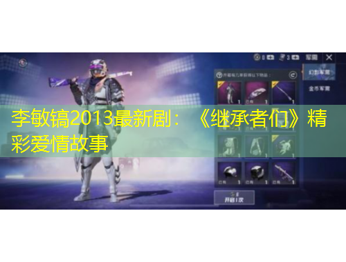 李敏鎬2013最新?。骸独^承者們》精彩愛情故事