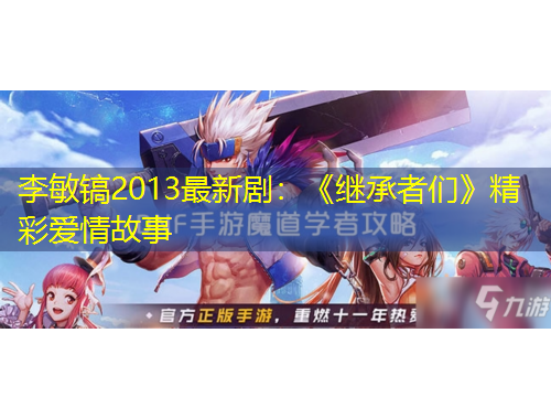 李敏鎬2013最新?。骸独^承者們》精彩愛情故事