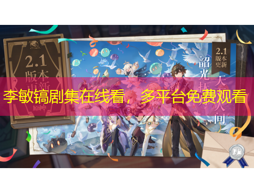 李敏鎬劇集在線看，多平臺免費觀看