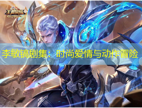 李敏鎬劇集：時尚愛情與動作冒險