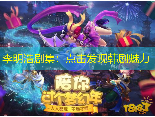 李明浩劇集：點擊發(fā)現(xiàn)韓劇魅力