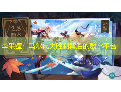 李采鐔：馬爾代夫勝利背后的數(shù)字平臺(tái)