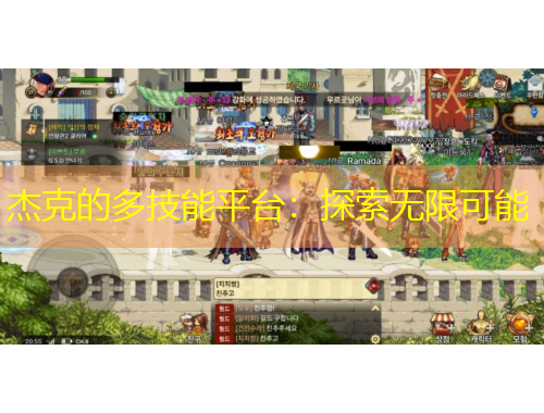 杰克的多技能平臺：探索無限可能