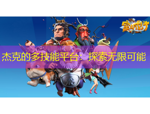 杰克的多技能平臺：探索無限可能