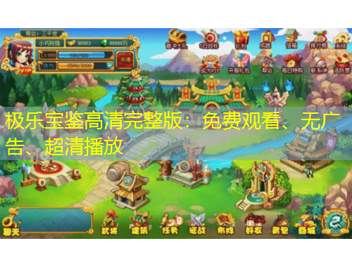 極樂(lè)寶鑒高清完整版：免費(fèi)觀看、無(wú)廣告、超清播放