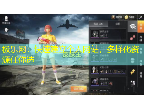 極樂網(wǎng)：快速建立個人網(wǎng)站，多樣化資源任你選