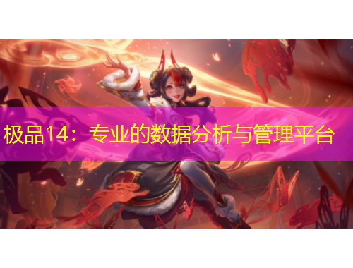 極品14：專業(yè)的數(shù)據(jù)分析與管理平臺(tái)