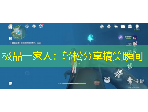 極品一家人：輕松分享搞笑瞬間