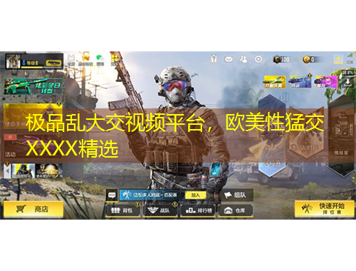 極品亂大交視頻平臺，歐美性猛交XXXX精選