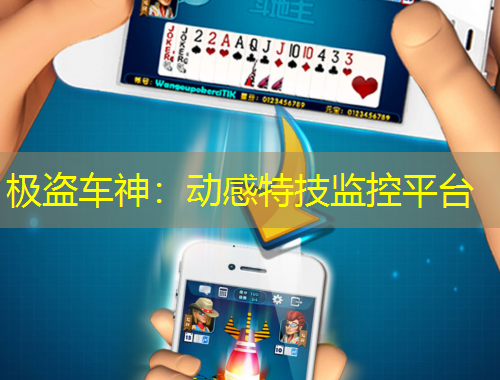 極盜車神：動感特技監(jiān)控平臺