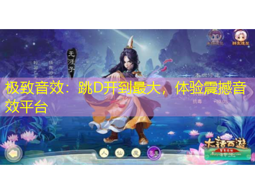 極致音效：跳D開(kāi)到最大，體驗(yàn)震撼音效平臺(tái)