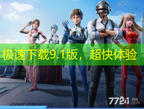 極速下載9.1版，超快體驗(yàn)
