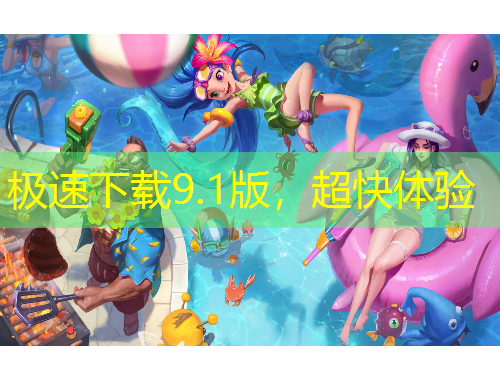 極速下載9.1版，超快體驗(yàn)