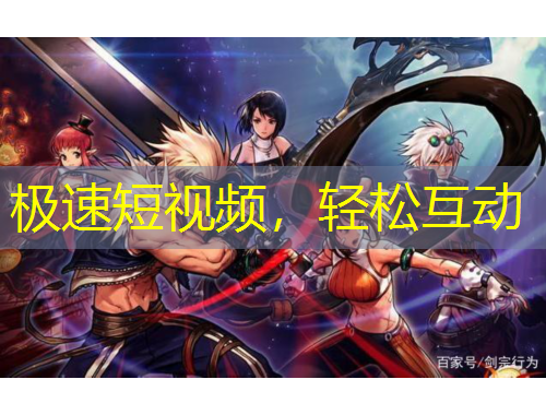 極速短視頻，輕松互動(dòng)