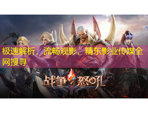 極速解析，流暢觀影，精東影業(yè)傳媒全網(wǎng)搜尋