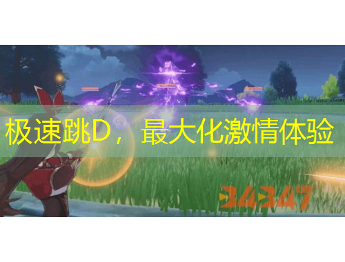 極速跳D，最大化激情體驗(yàn)