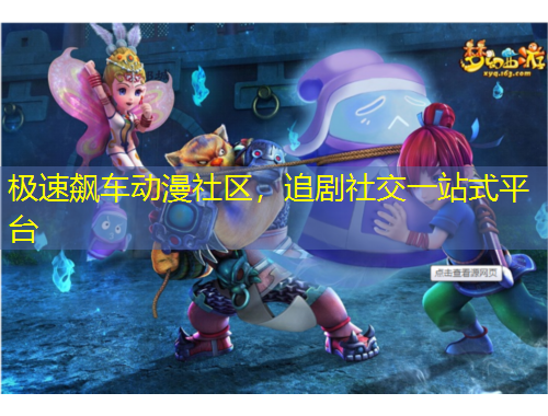 極速飆車動漫社區(qū)，追劇社交一站式平臺