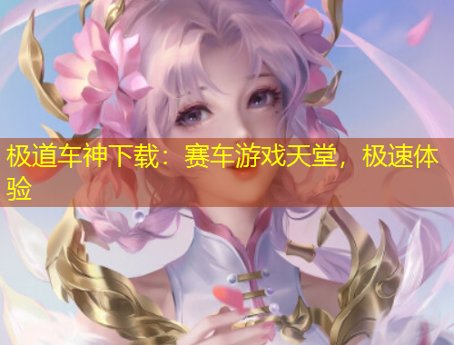 極道車神下載：賽車游戲天堂，極速體驗(yàn)