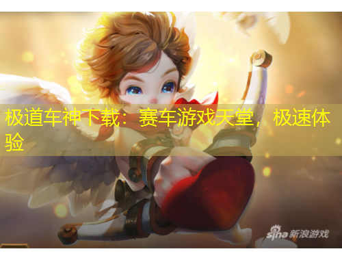 極道車神下載：賽車游戲天堂，極速體驗(yàn)
