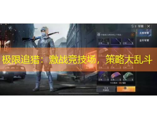 極限追獵：激戰(zhàn)競(jìng)技場(chǎng)，策略大亂斗