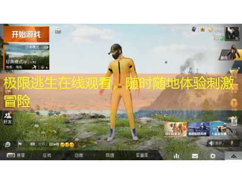 極限逃生在線觀看，隨時隨地體驗刺激冒險