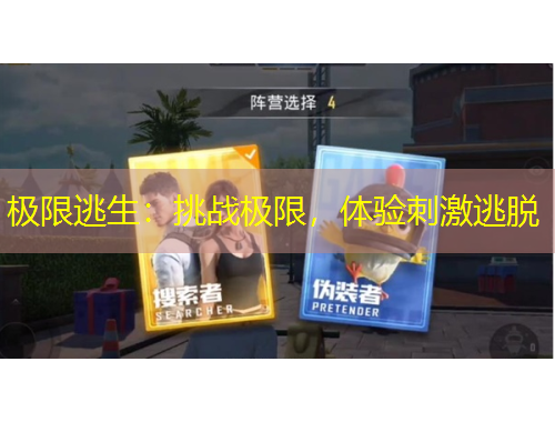 極限逃生：挑戰(zhàn)極限，體驗刺激逃脫