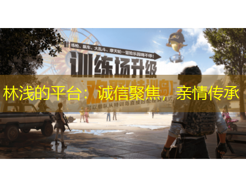 林淺的平臺(tái)：誠信聚焦，親情傳承