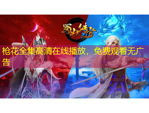 槍花全集高清在線播放，免費觀看無廣告