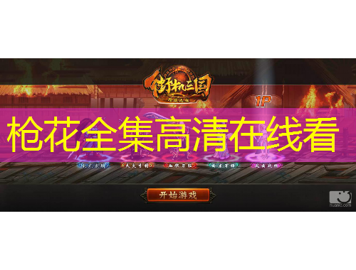 槍花全集高清在線(xiàn)看