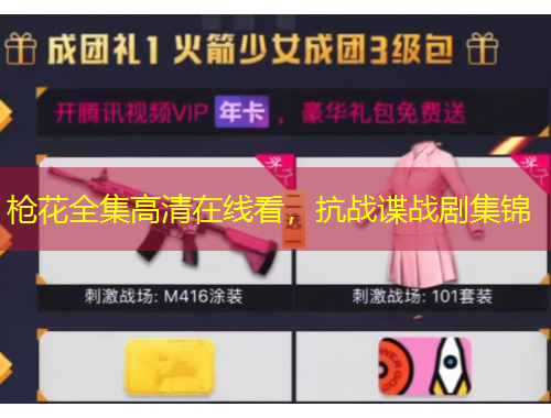 槍花全集高清在線看，抗戰(zhàn)諜戰(zhàn)劇集錦