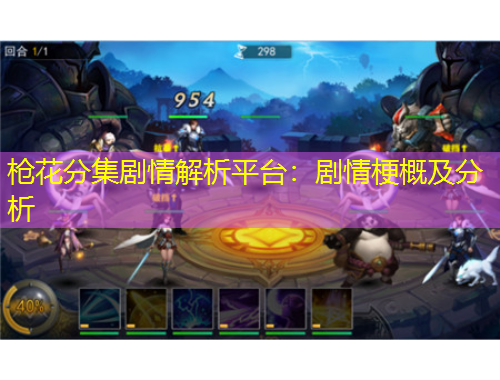 槍花分集劇情解析平臺：劇情梗概及分析