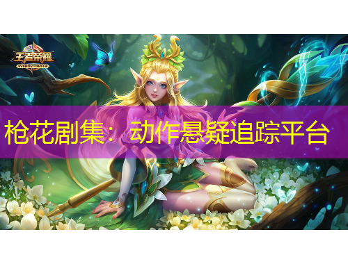 槍花劇集：動作懸疑追蹤平臺